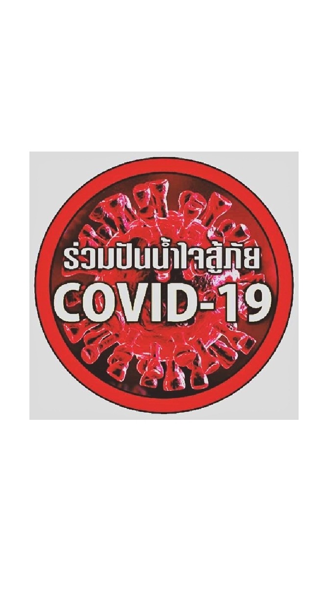 ร่วมปันน้ำใจสู้ภัย covid-19のオープンチャット