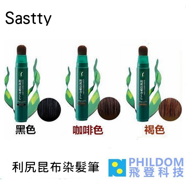 【公司貨】Sastty 日本天然 利尻昆布染髮筆 白髮剋星 植物染髮 護髮
