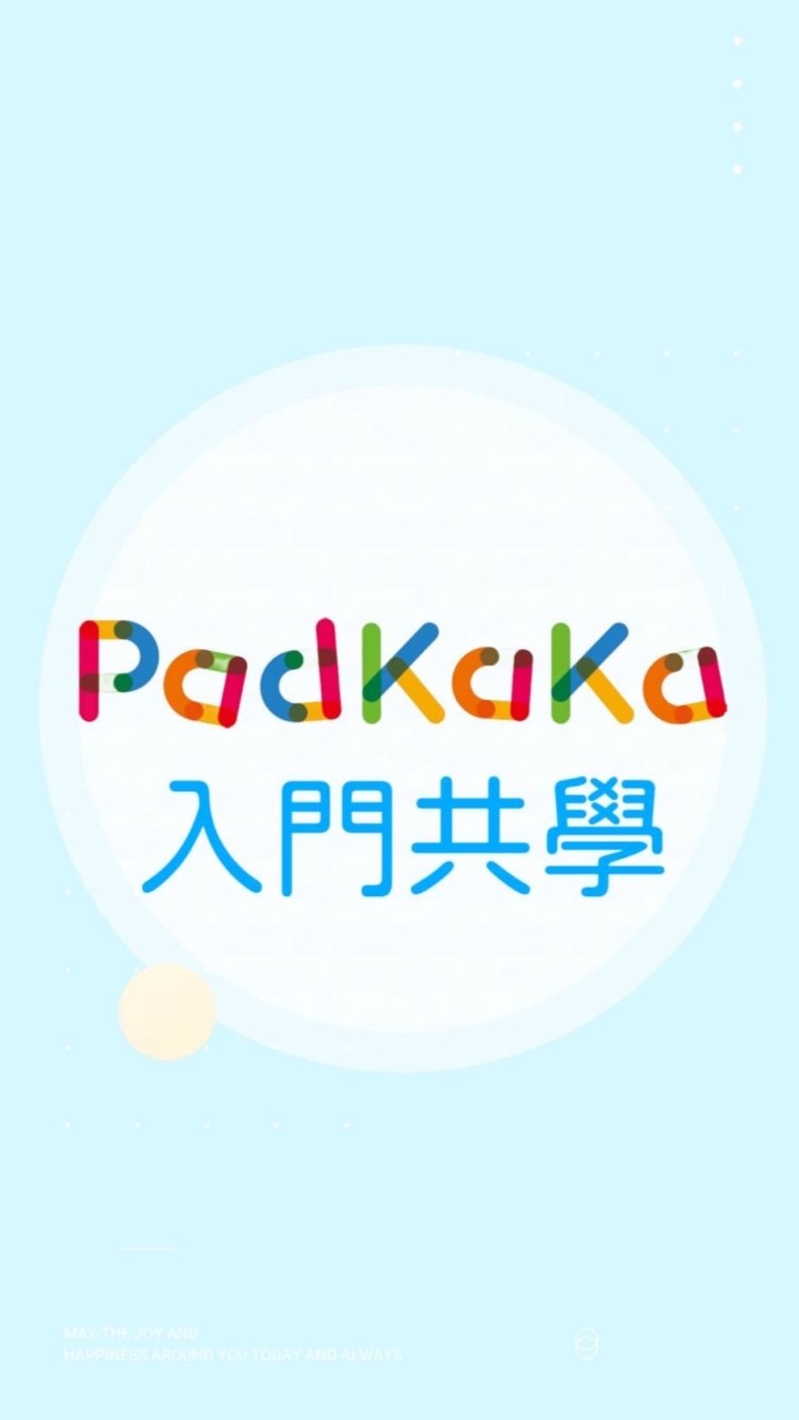 🍎C8 Padkaka英文（202209~202308）❤️姚小鳳共學