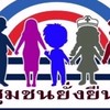 ชุมชนยั่งยืนน้ำเป็นต้านภัยยาเสพติด