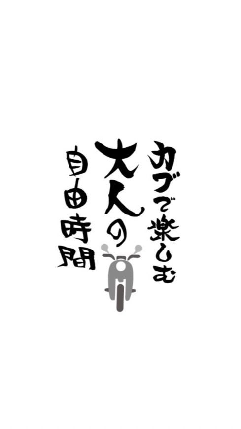 カブで楽しむ大人の自由時間