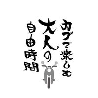 カブで楽しむ大人の自由時間