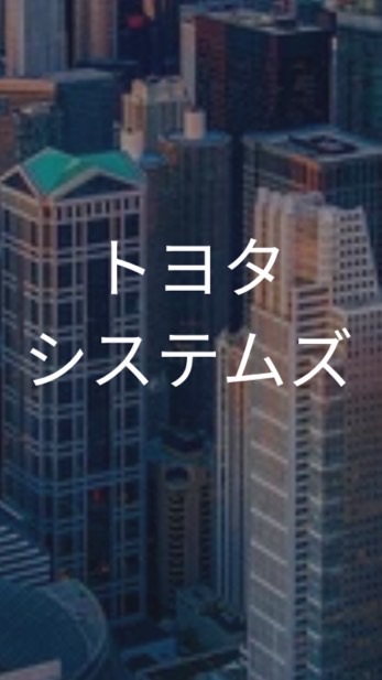 【26卒限定】トヨタシステムズ_選考対策グループ