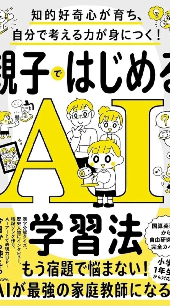 出版記念講演会KADOKAWA親子ではじめるAI学習法