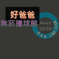好爸爸中彰投雲無菸撞球館