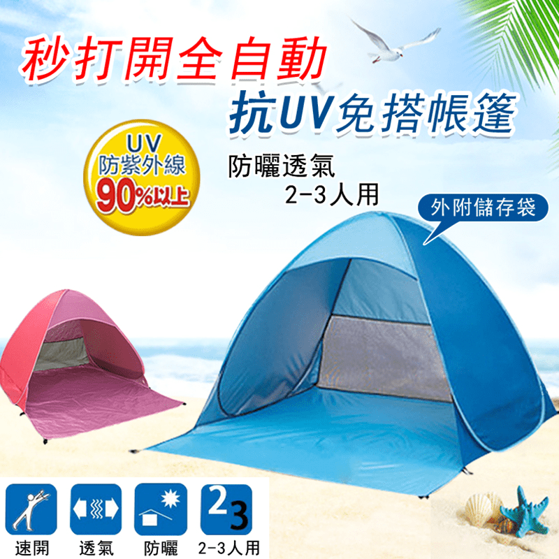 夏天是適合露營郊遊的時節，但一想到要搭帳棚心就先冷一半嗎？秒開全自動抗UV免搭帳篷，一秒速開，只要輕輕一拋，就可打開帳篷喔！可容納2-3人，防曬透氣、阻擋90%以上紫外線，讓你出遊放鬆沒煩惱！