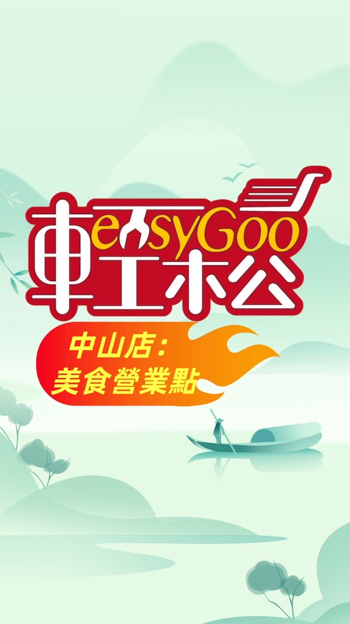 追逐/輕鬆購中山店營業點