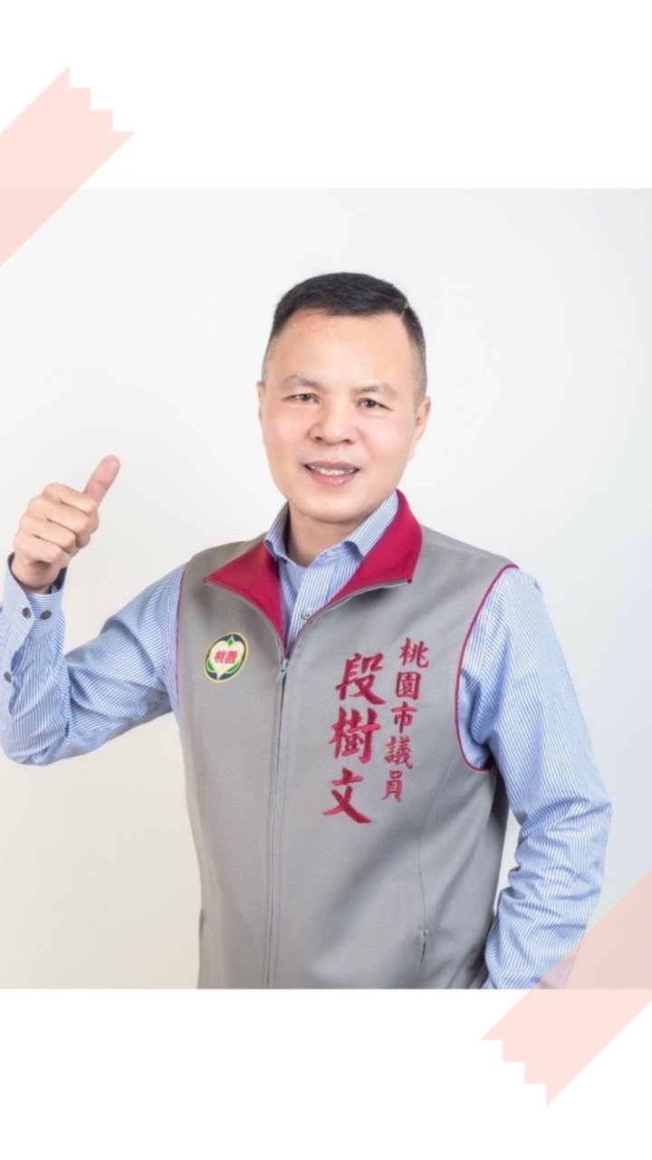 段樹文議員服務處社群