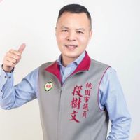 段樹文議員服務處社群