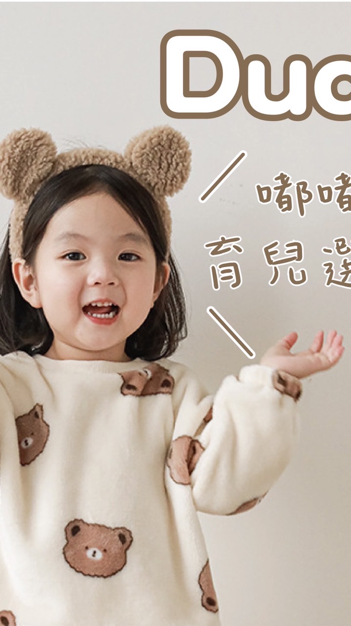 🌼嘟嘟童裝🌼育兒選物🌼