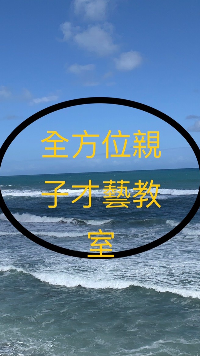 淡水新全方位才藝教室