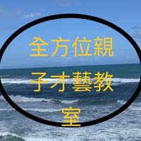 淡水新全方位才藝教室