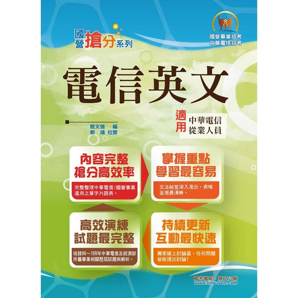 國營事業「搶分系列」【電信英文】 （熱門單字片語整理，精選歷屆試題完整解析）書號：T5D34出版社：鼎文書局校閱：郭靖編者：殷文強版次：10版規格：17*23cm頁數：428出版日期：2021年01月