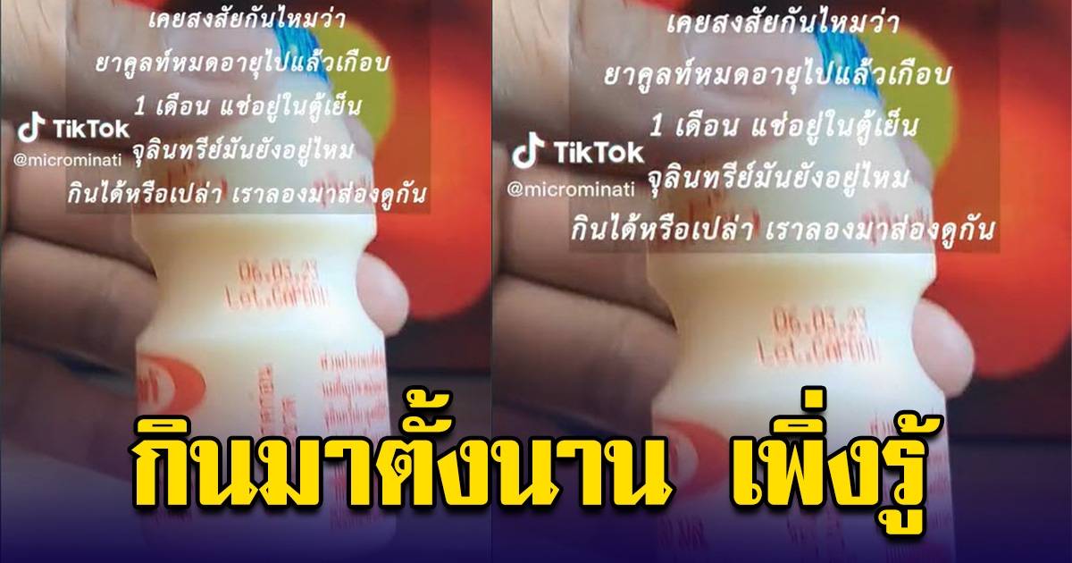 ยาคูลท์หมดอายุมาเกือบเดือน ส่องดูถึงได้รู้ | สยามนิวส์ | Line Today