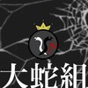 大蛇組