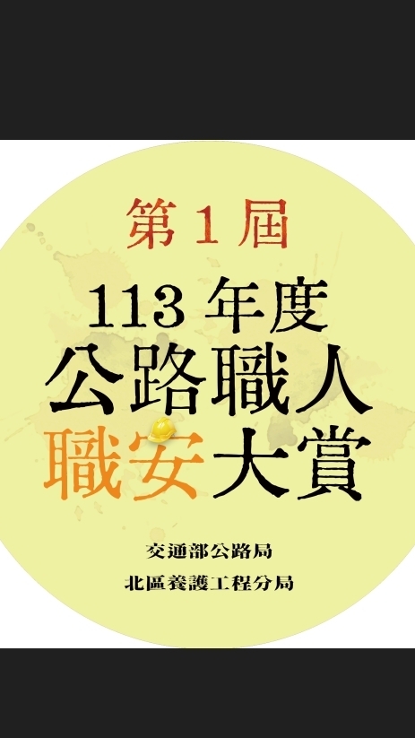 北分局113年公路職人職安大賞