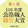 北分局113年公路職人職安大賞