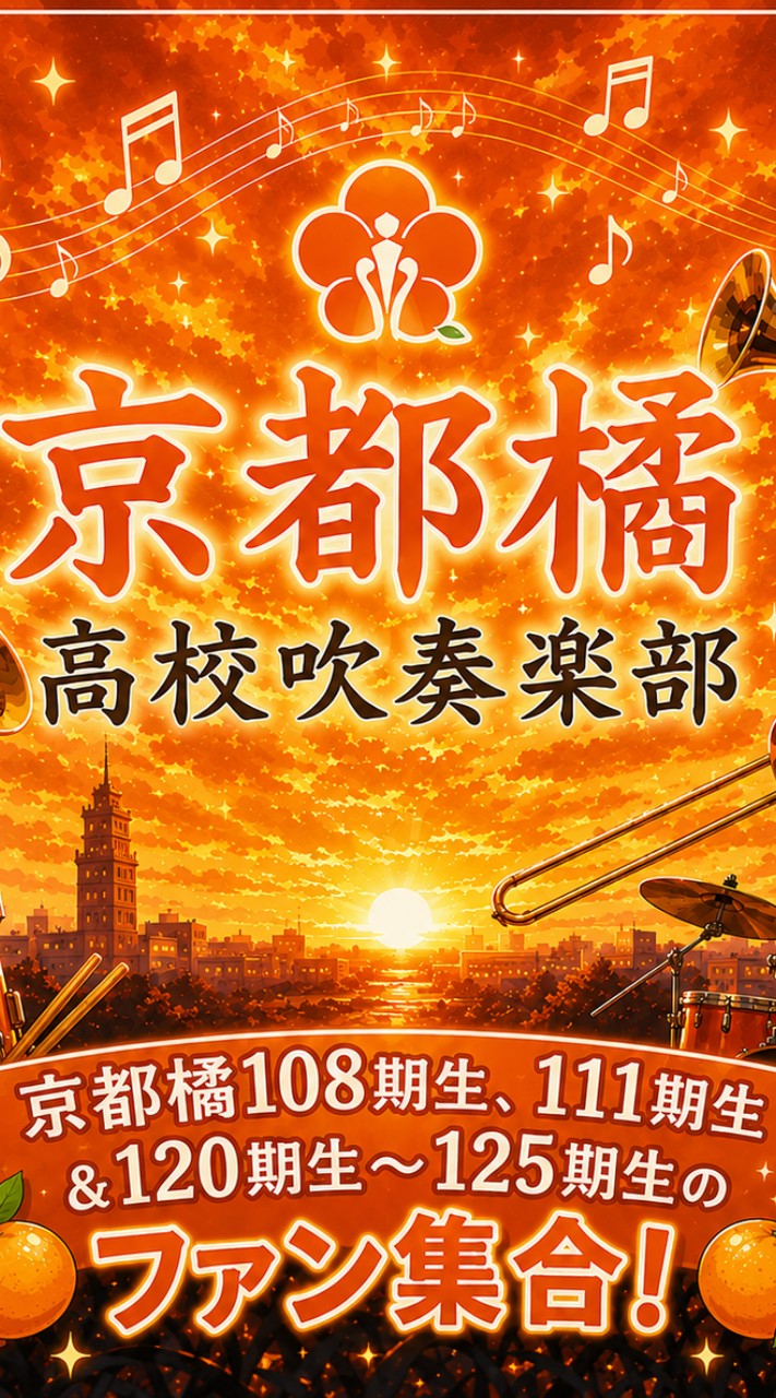 🎷🎸🎺🎻京都橘108期生、111期生と120期生〜125期生推しのオレンジの悪魔ファン集合！🍊😈