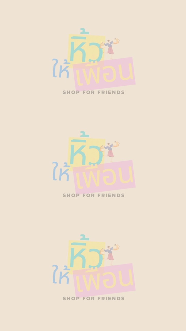 หิ้วให้เพื่อน | Shop with Friends