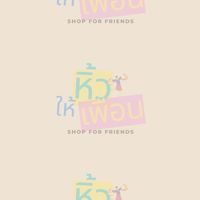 หิ้วให้เพื่อน | Shop with Friends