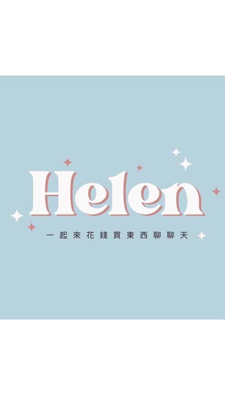 跟著海倫團購/聊天