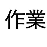 作業療法のおべんとうと味変ソース