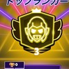 3000トロ作成の会！！