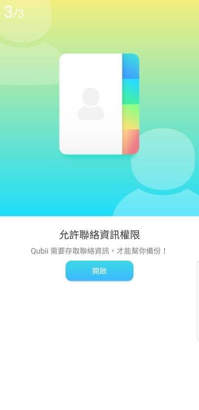 Qubii備份豆腐安卓版，換手機前的準備，android資料備份及還原，充電就自動備份照片、影片、通訊錄換機超方便，android備份工具，備份豆腐安卓開箱