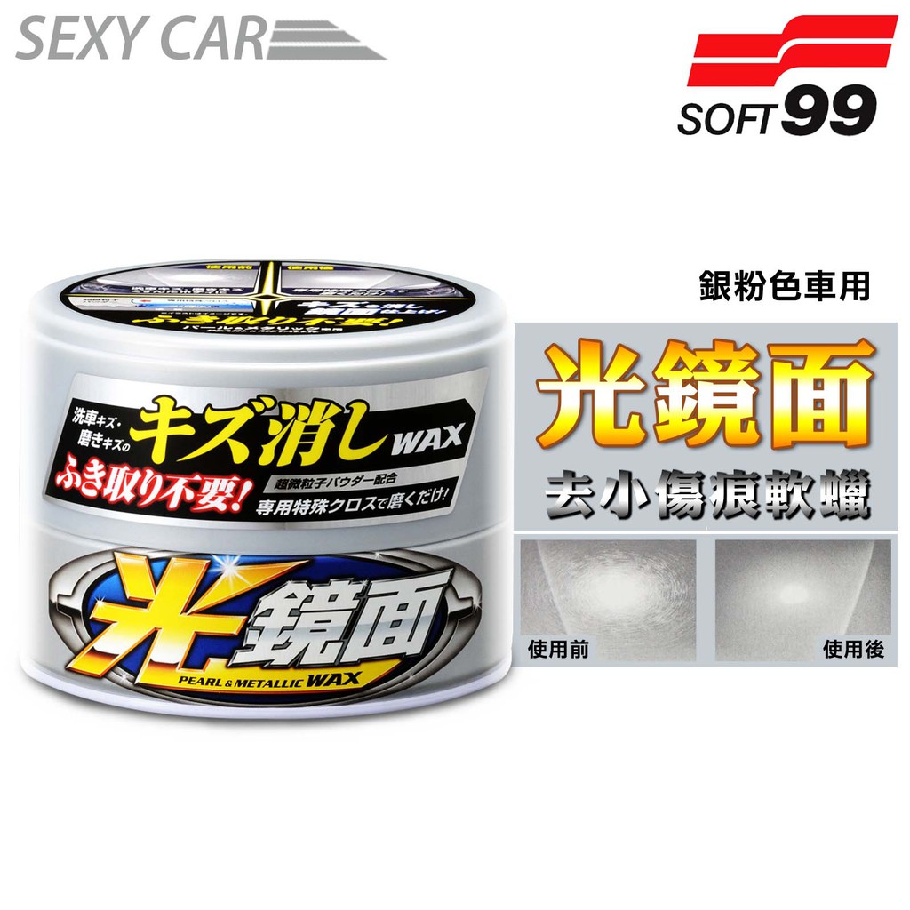 日本 SOFT99 光鏡面去小傷痕軟蠟 (銀粉漆車用) 軟腊 去除細小傷痕 光亮保護膜 操作簡單方便 汽車美容