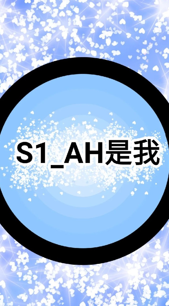 S1_AH是我
