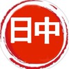 勉強会 中国語通訳#相互翻訳#日本語通訳#中国語で生活雑談ChatRoom#日本人中国人大歓迎