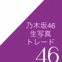 乃木坂46 生写真 トレード