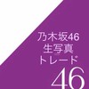 乃木坂46 生写真 トレード