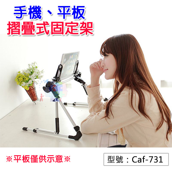 1.適用所有智慧型手機，手機架可用範圍 55 ~ 250 mm 2.手機架可旋轉 – 40 ~ 270 度，高度範圍為 230 ~ 350 mm 3.腳架寬度最寬可達 490 mm 4.可折疊收納，攜