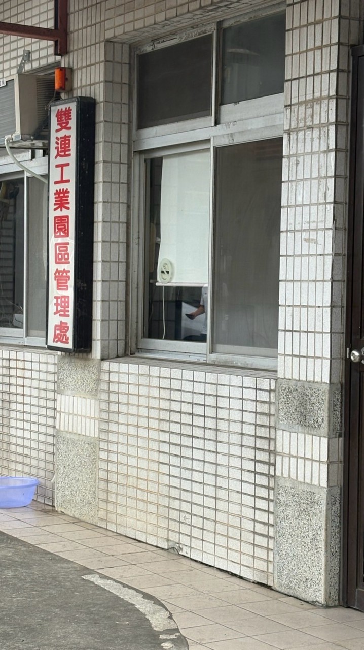 雙連工業園區管理委員會群組