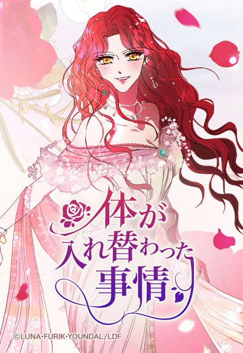 体が入れ替わった事情 無料マンガ Line マンガ