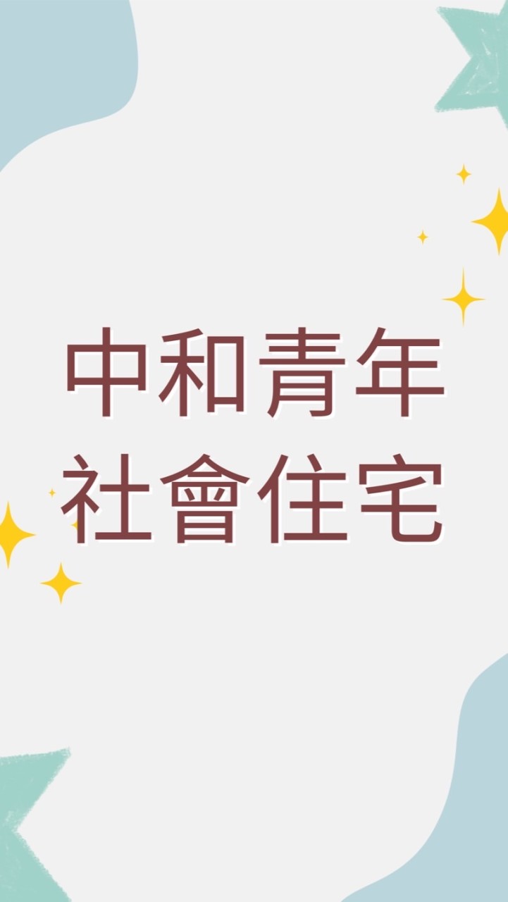 中和青年社會住宅 ｜住戶交流群