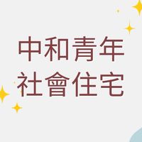 中和青年社會住宅 ｜住戶交流群