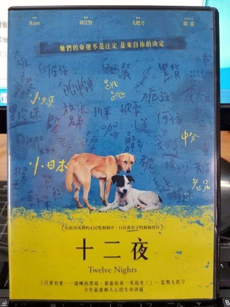 挖寶二手片-P09-396-正版DVD-華語【十二夜】-九把刀監製/隋棠聯合出品