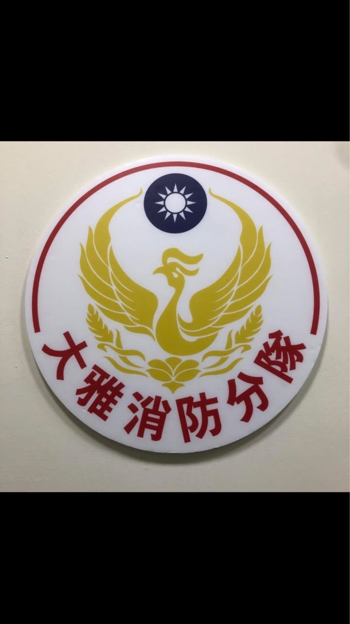 大雅區廠安防災協作網