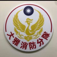 大雅區廠安防災協作網