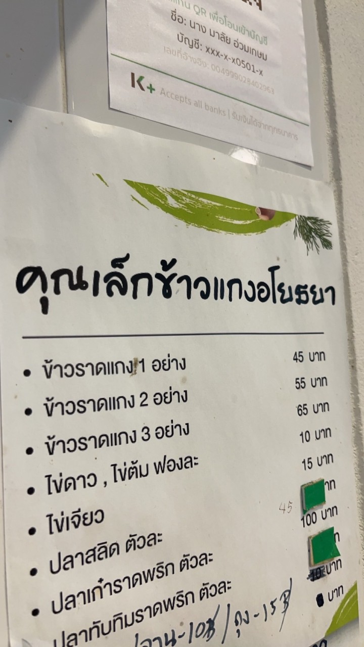คุณเล็กข้าวแกงอโยธยา สาขาเก่า Jas Kubon