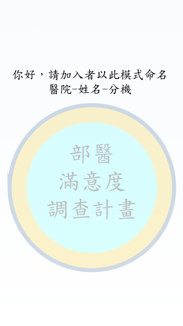 114年部醫滿意度調查計畫