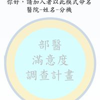 115年部醫滿意度調查計畫