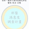 114年部醫滿意度調查計畫