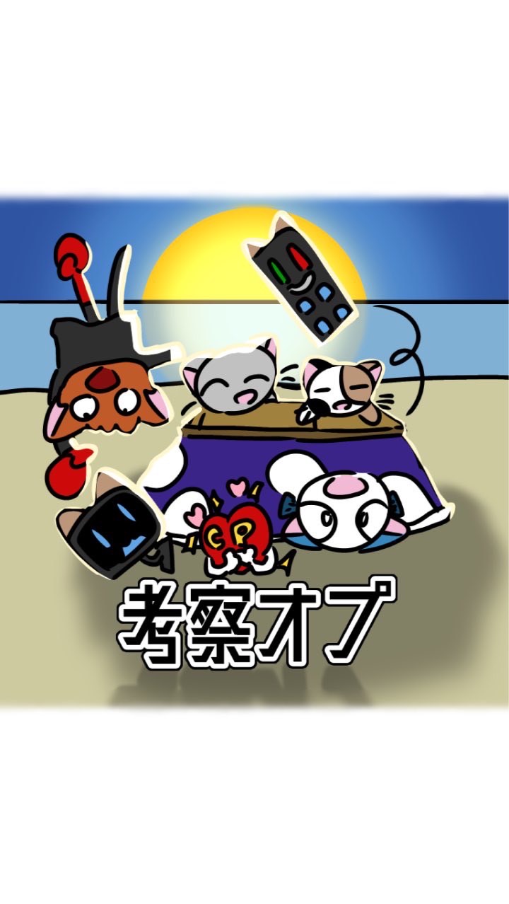 【猫ミーム】化猫学遊‌譚　考察オプ