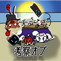 【猫ミーム】化猫学遊‌譚　考察オプ