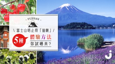 富士山唔止得「遠眺」 五種體驗方法你試晒未？