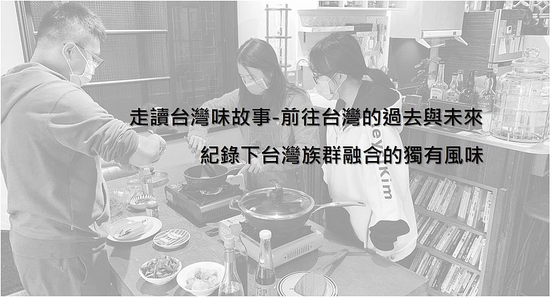 在地人帶路、逛菜市場尋寶、學做三道台灣菜、走讀台灣菜、共享餐桌、無塑購物體驗 【關於台灣菜】 印象中的台灣菜是什麼呢？ 我們想用台灣菜來說台灣的故事，同時也讓你學會用台灣的食材來做做台灣菜。400多年