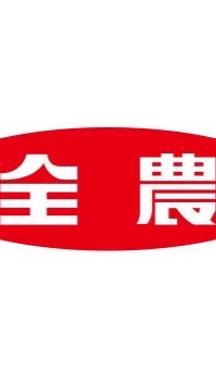 全農連真戦支部